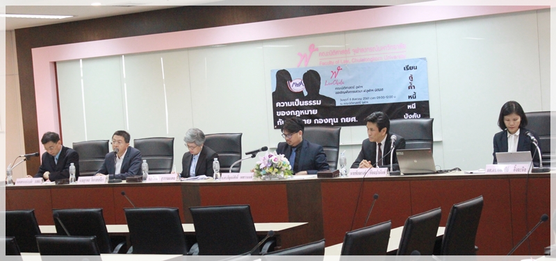 ﻿กรมบังคับคดีเข้าร่วมโครงการเสวนาเวที ฬ.จุฬาฯ นิติมิติ เรื่อง “เรียน-กู้-ค้ำ-หนี้-หนี-บังคับ : ความเป็นธรรมของกฎหมายกับนโยบายกองทุน กยศ.” 